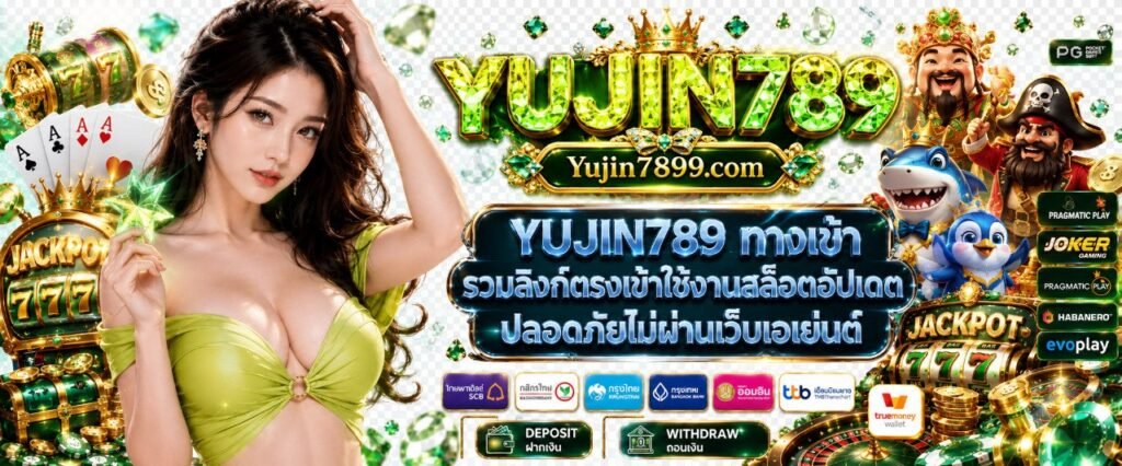 YUJIN789 ทางเข้า รวมลิงก์ตรงเข้าใช้งานสล็อตอัปเดต ปลอดภัยไม่ผ่านเว็บเอเย่นต์