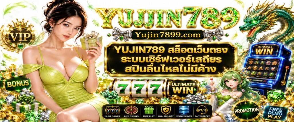 ภาพหน้าจอระบบ YUJIN789 สล็อตเว็บตรง เซิร์ฟเวอร์เสถียร สปินลื่นไหลไม่มีสะดุด รองรับการเล่นทุกแพลตฟอร์ม