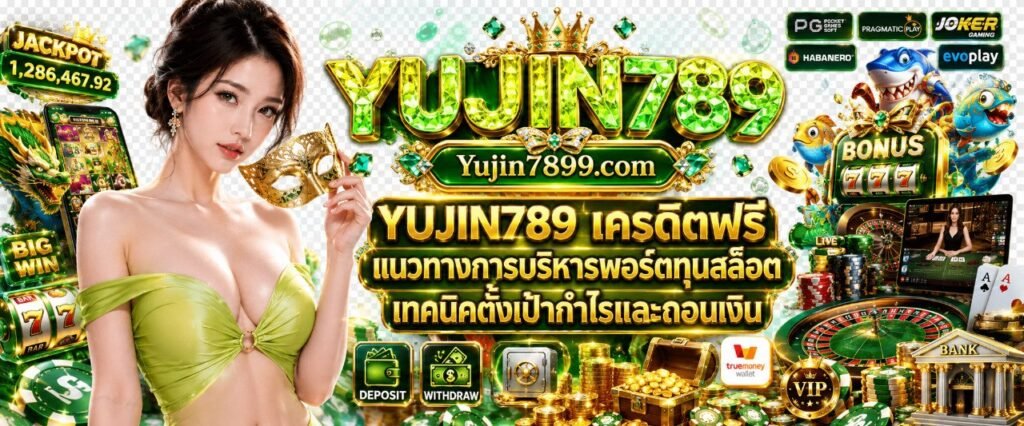 YUJIN789 เครดิตฟรี แนวทางการบริหารพอร์ตทุนสล็อต เทคนิคตั้งเป้ากำไรและถอนเงิน