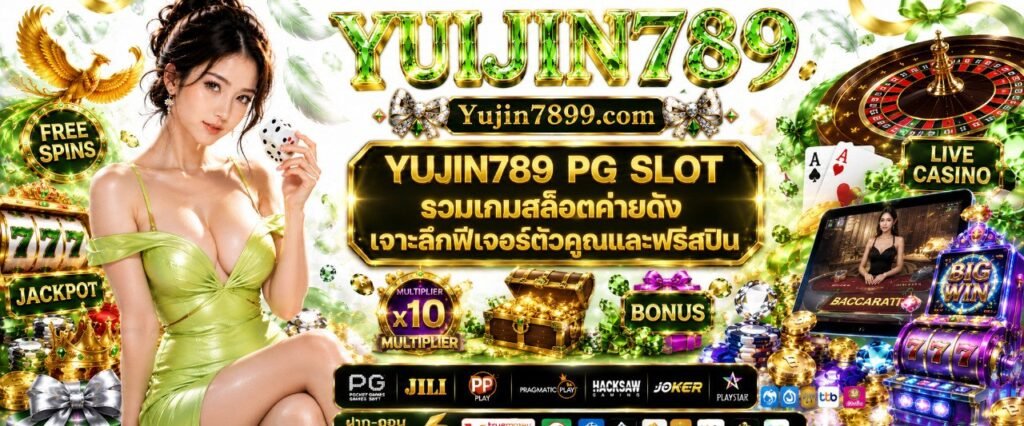 YUJIN789 PG SLOT รวมเกมสล็อตค่ายดัง เจาะลึกฟีเจอร์ตัวคูณและฟรีสปิน