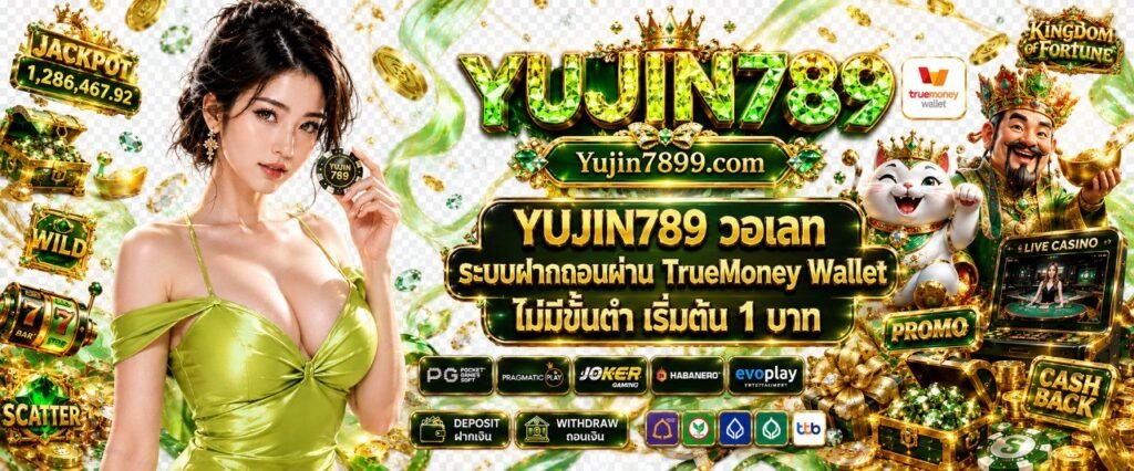 YUJIN789 วอเลท ระบบฝากถอนผ่าน TrueMoney Wallet ไม่มีขั้นต่ำ เริ่มต้น 1 บาท